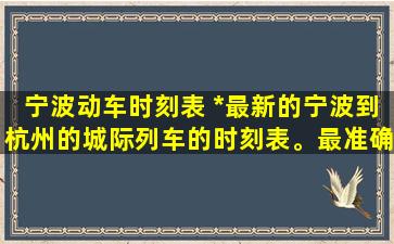 宁波动车时刻表 我要最新的宁波到杭州的城际列车的时刻表。最准确的。